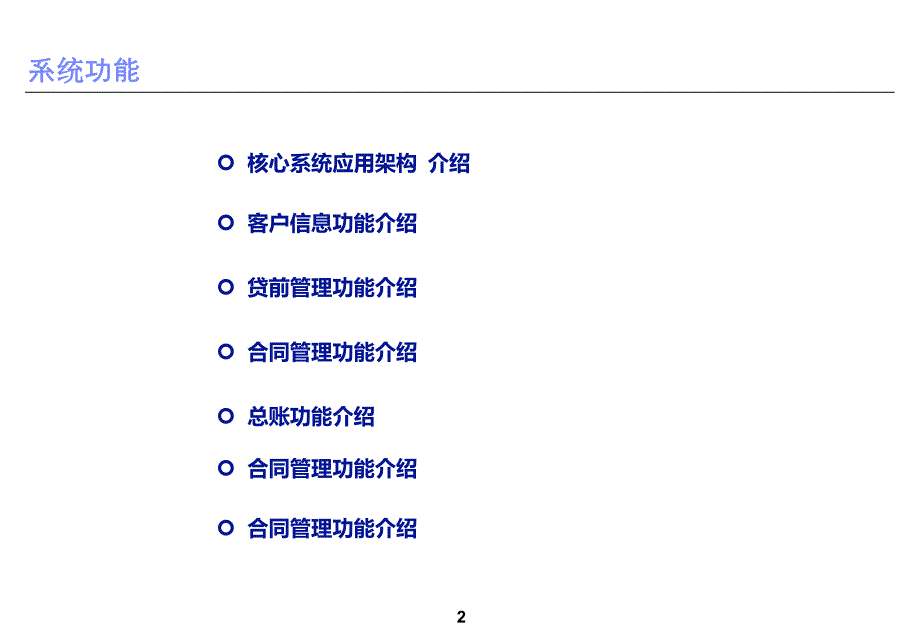 核心系统方案总体介绍教材_第2页