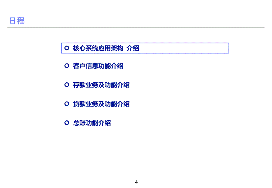 核心系统方案总体介绍教材_第4页