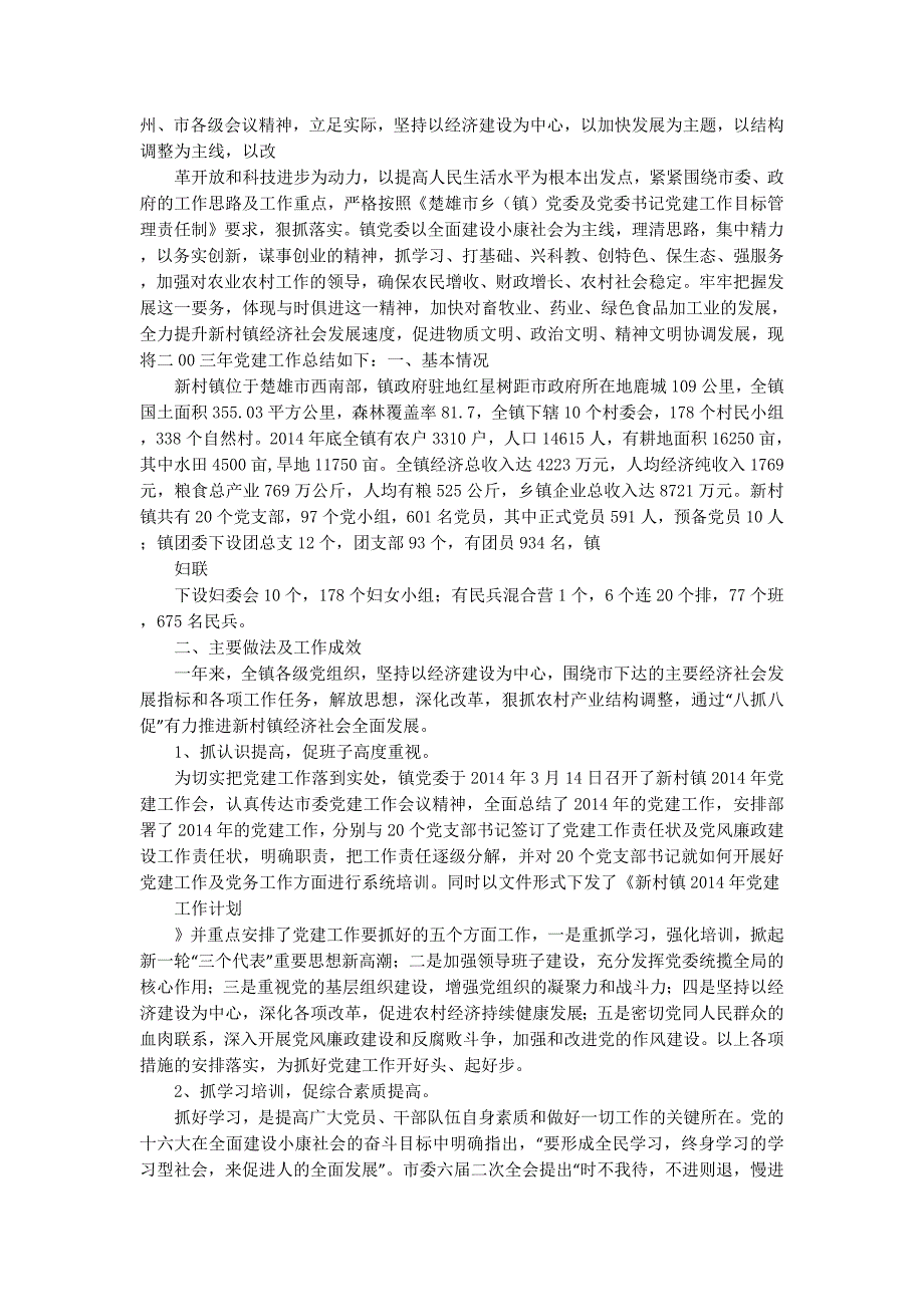 村镇党建工作总结(精选多 篇).doc_第3页