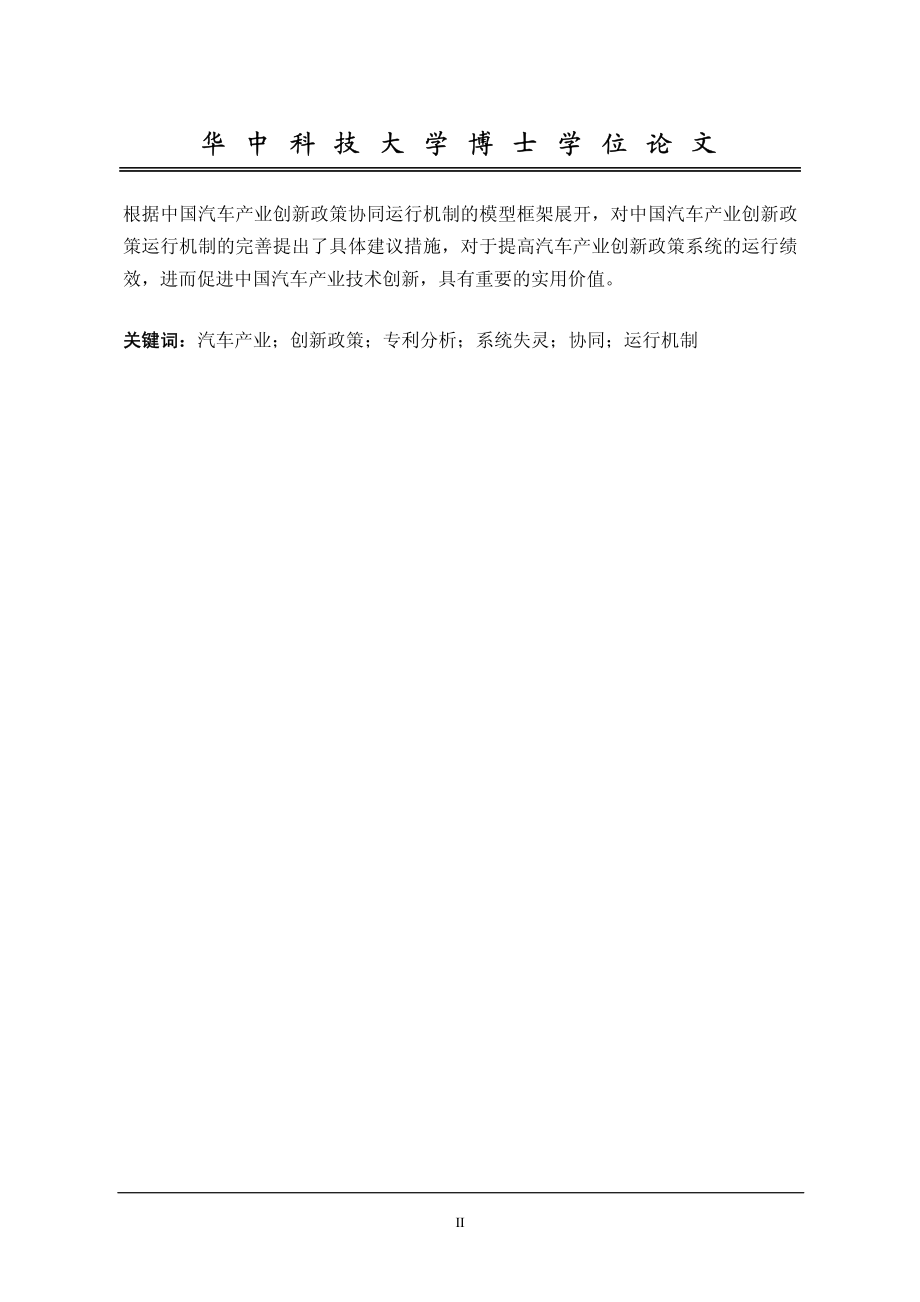 中国汽车产业创新政策体系及其系统失灵研究_第3页