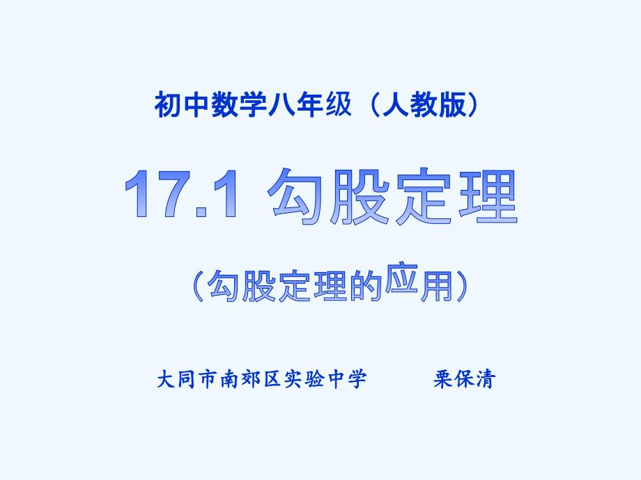 人教版数学初二下册17.1.2勾股定理的应用_第1页