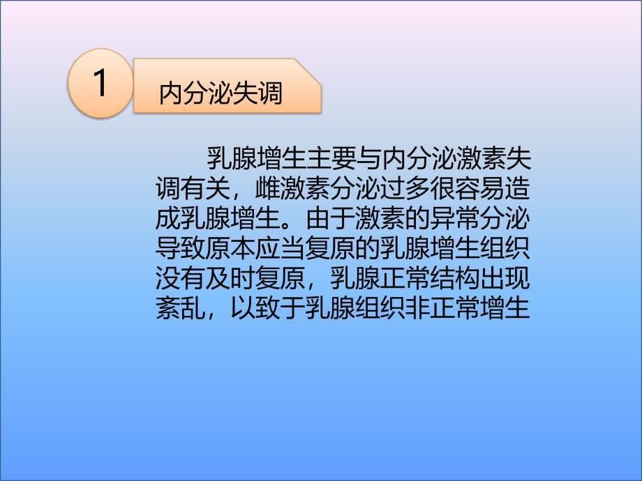 季蔻整合乳腺增生的原因和常规治疗_第5页