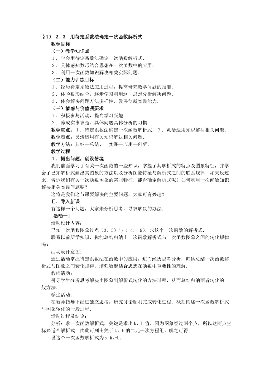 人教版数学初二下册19.2.3用待定系数法确定一次函数解析式_第1页