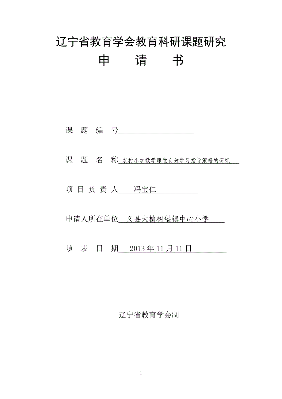 省学会课题：农村小学数学课堂有效学习指导策略的研究学会立项申请书_第1页