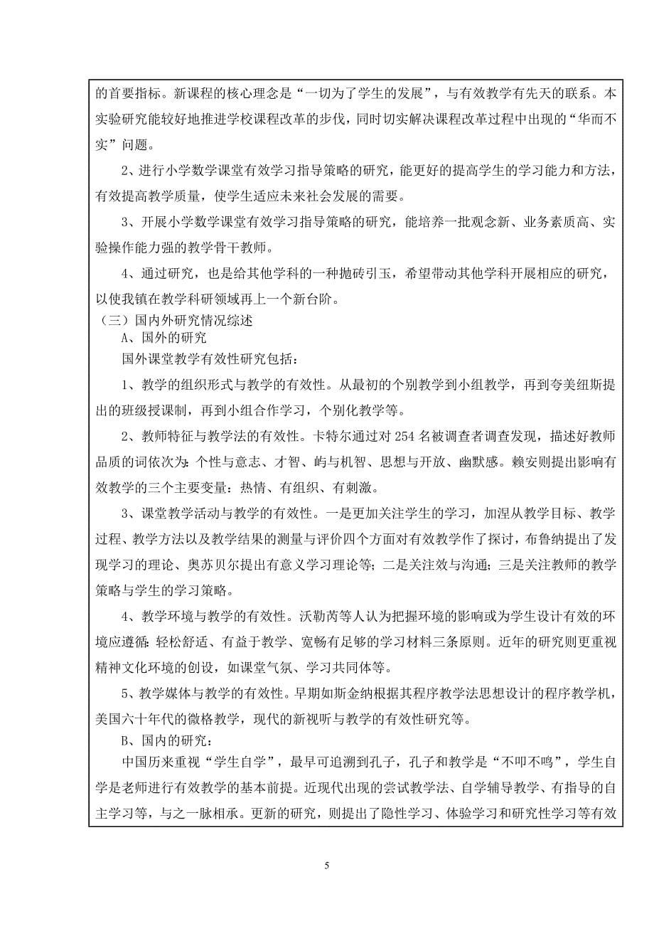 省学会课题：农村小学数学课堂有效学习指导策略的研究学会立项申请书_第5页