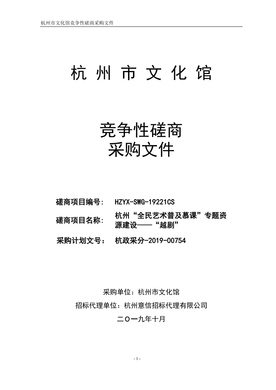 杭州“全民艺术普及慕课”专题资源建设——“越剧”招标文件_第1页