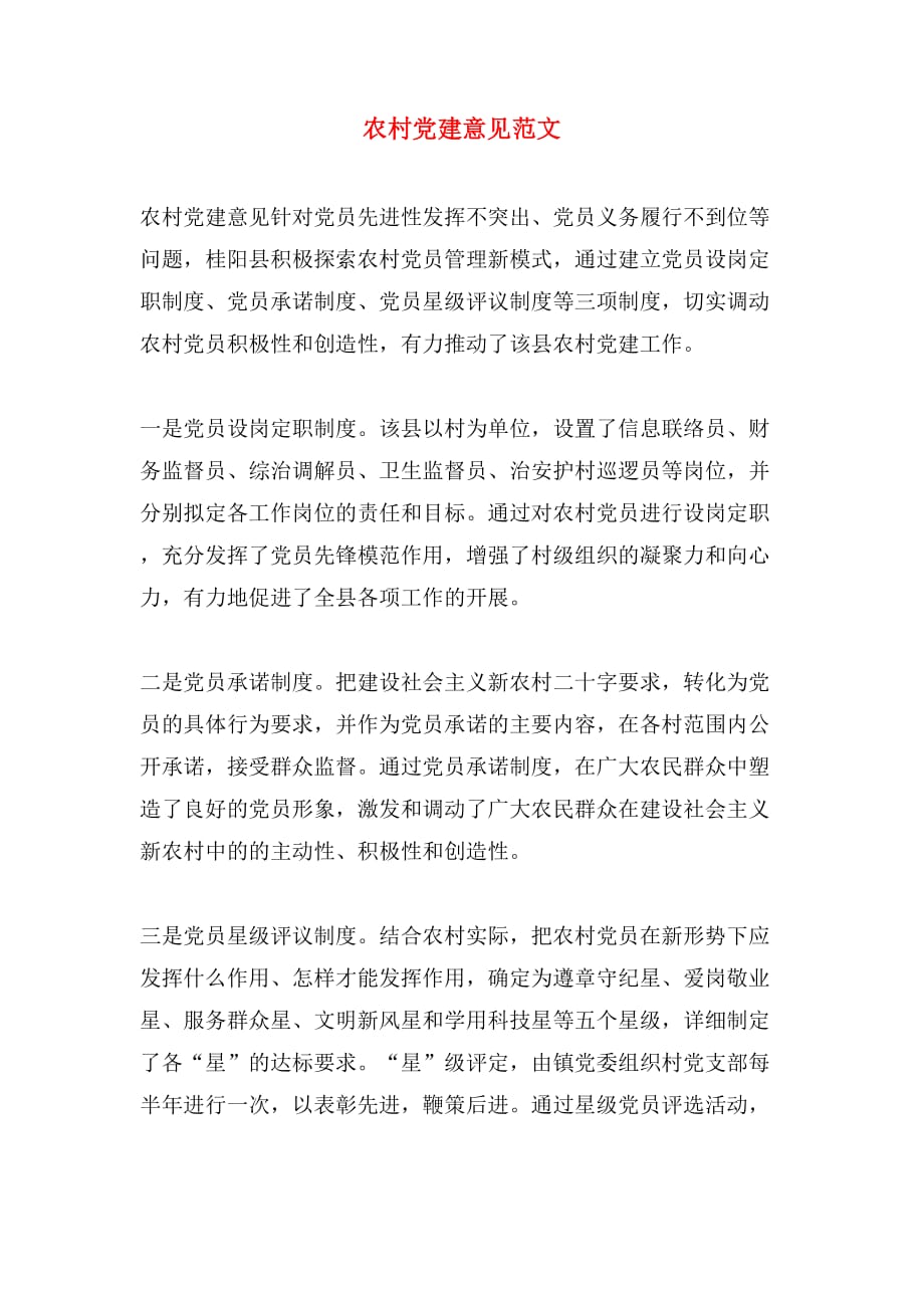 农村党建意见范文_第1页
