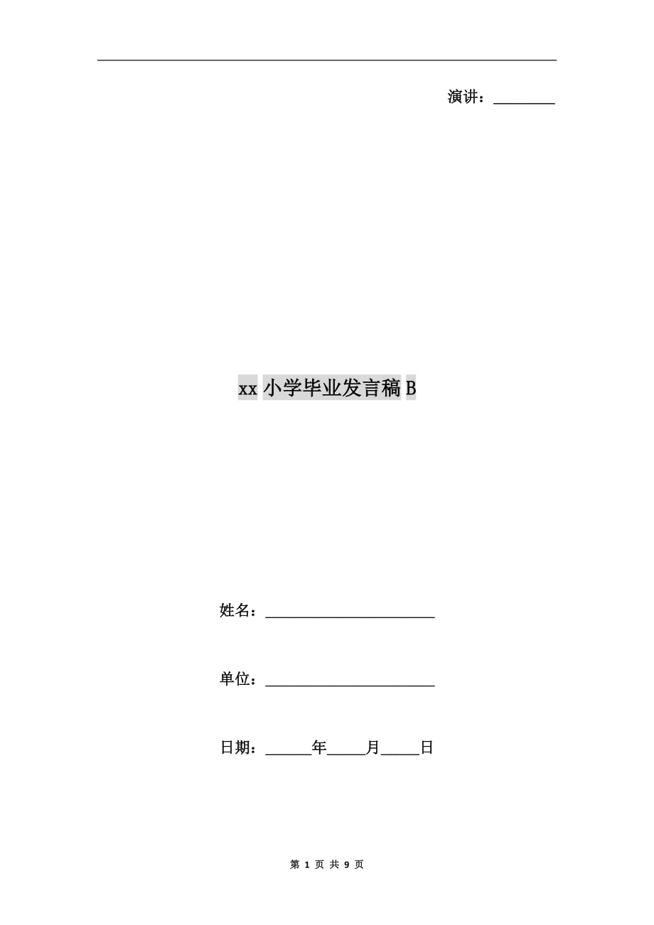 xx小学毕业发言稿b_第1页