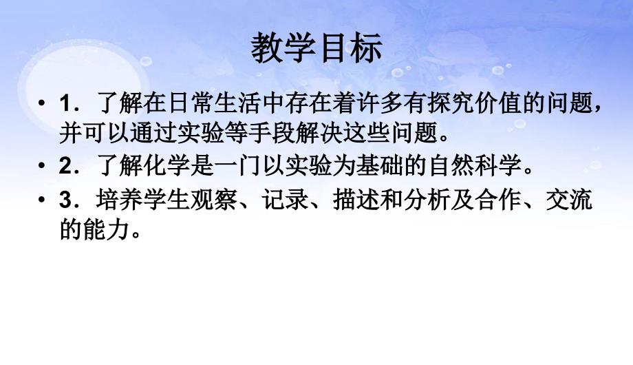 课题2_化学是一门以实验为基础的科学(自制)精品中学课件_第2页