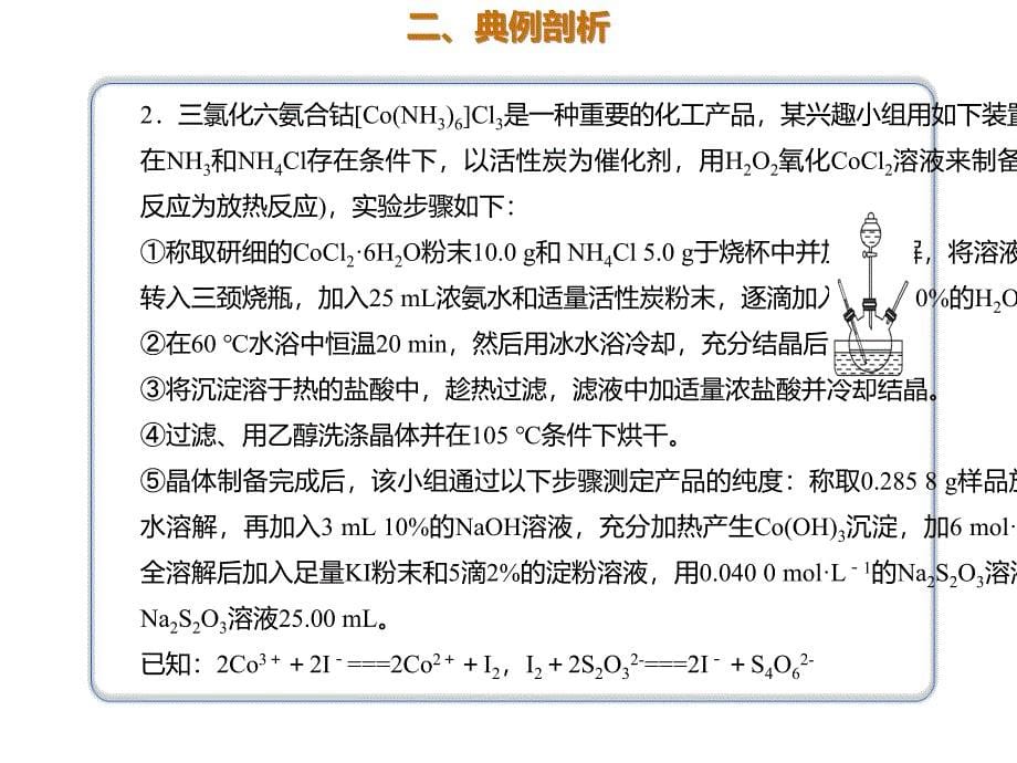 2020年高考化学一轮复习考点《指导2　以模拟工业生产为载体的无机物的制备》_第5页