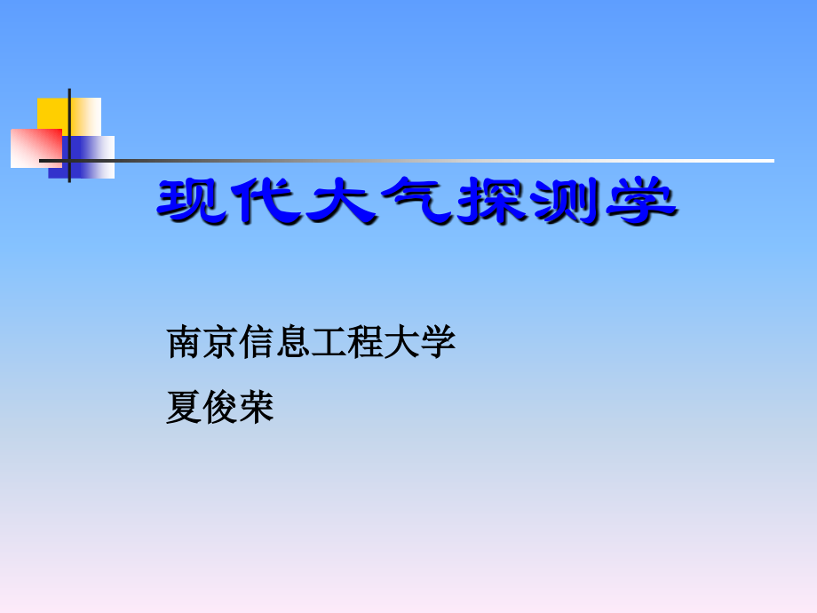 现代大气探测学-第3讲-能见度、天气现象、地面状态的观测-夏俊荣(南京信息工程大学 大气探测学)解读_第1页