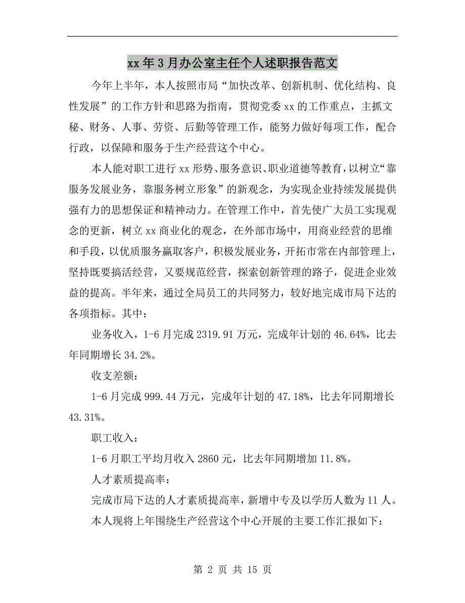 xx年3月办公室主任个人述职报告范文_第2页