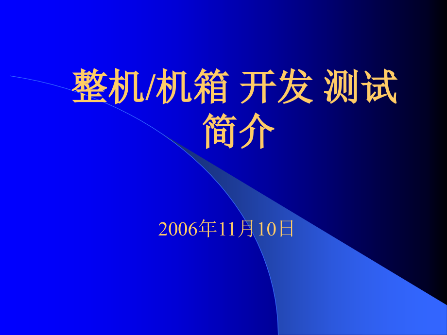 整机机箱开发测试简介._第1页