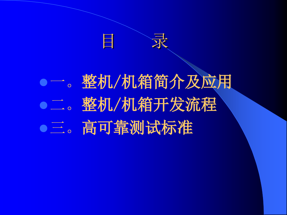 整机机箱开发测试简介._第2页