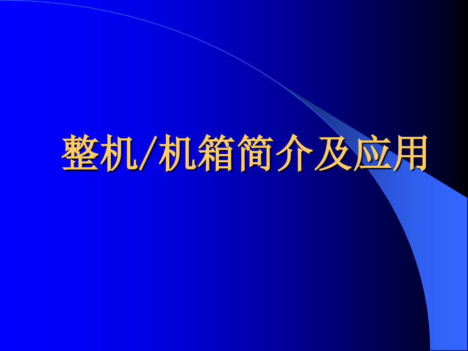 整机机箱开发测试简介._第3页