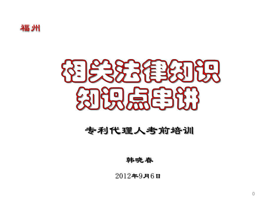 相关法知识点串讲课件教材_第1页