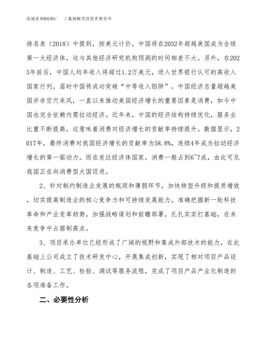 二氯烟酸项目投资策划书.docx_第5页