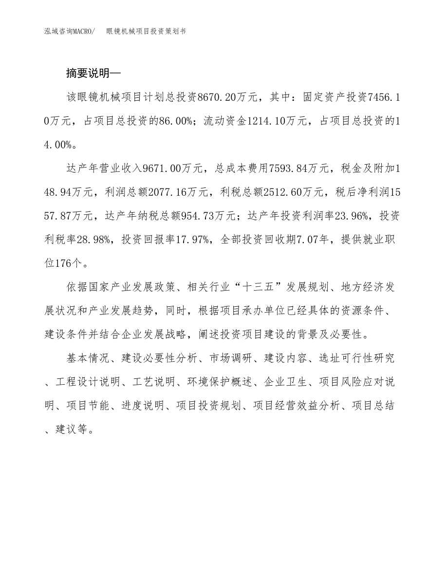 眼镜机械项目投资策划书.docx_第2页