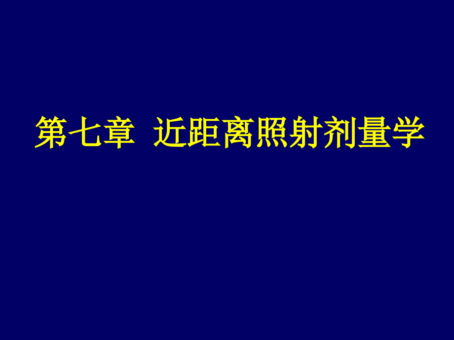 肿瘤放射物理学7_第2页