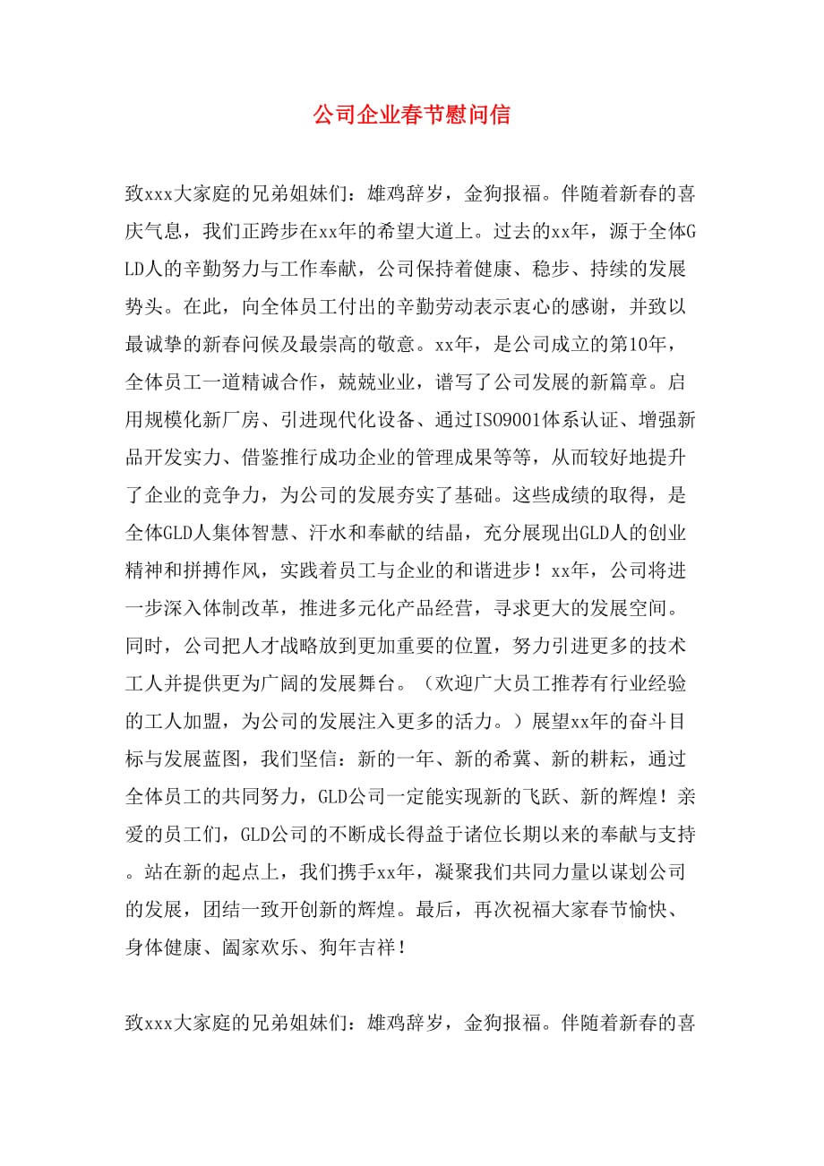 公司企业春节慰问信_第1页