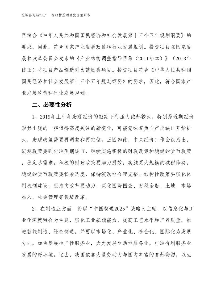 裸铜拉丝项目投资策划书.docx_第5页