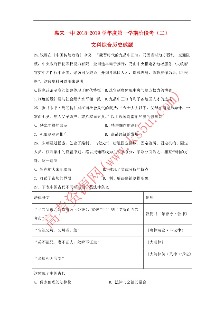 广东省揭阳市惠来县第一中学2019届高三历史上学期第二次阶段考试试题(无答案)_第1页