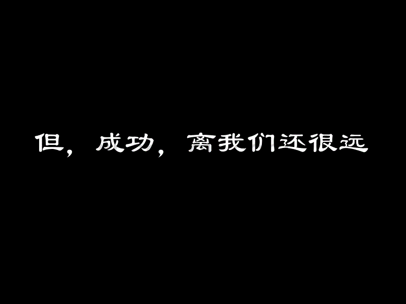 中学生励志、奋斗、信心主题班会《成功无捷径》_第4页