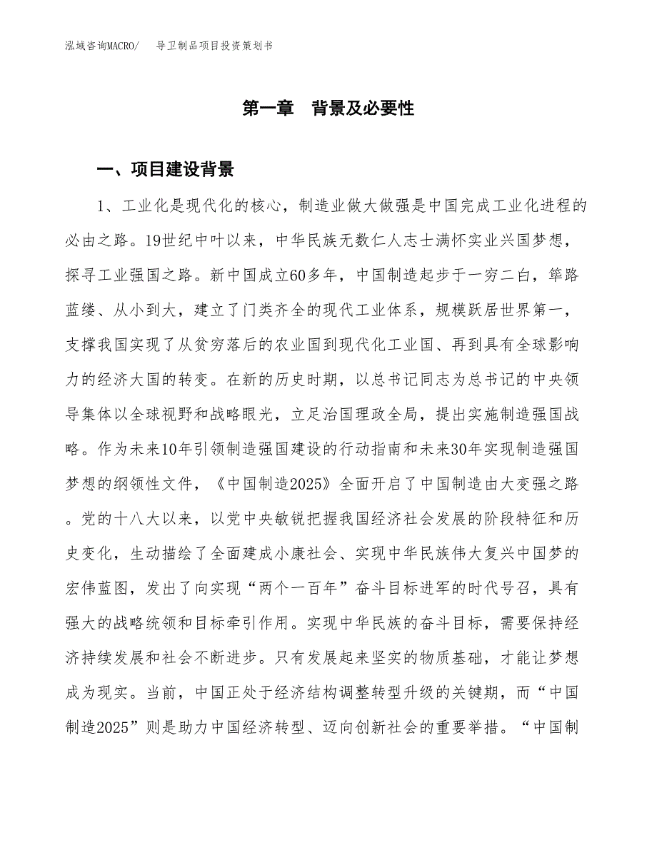 导卫制品项目投资策划书.docx_第4页