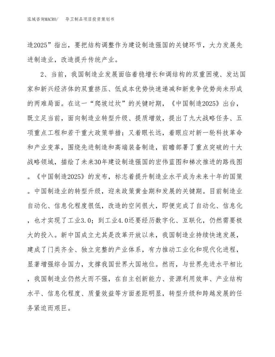 导卫制品项目投资策划书.docx_第5页