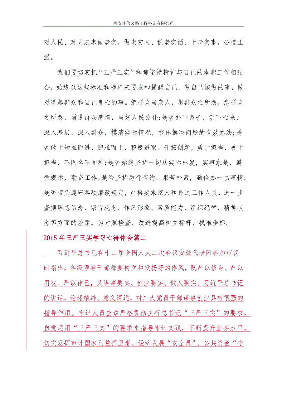 “三严三实”学习心得体会(佳信咨询)7_第4页