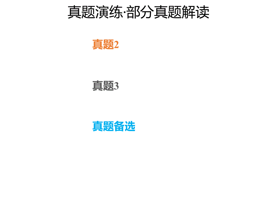 2020年高考化学一轮复习考点《9.2.3 真题演练》_第1页