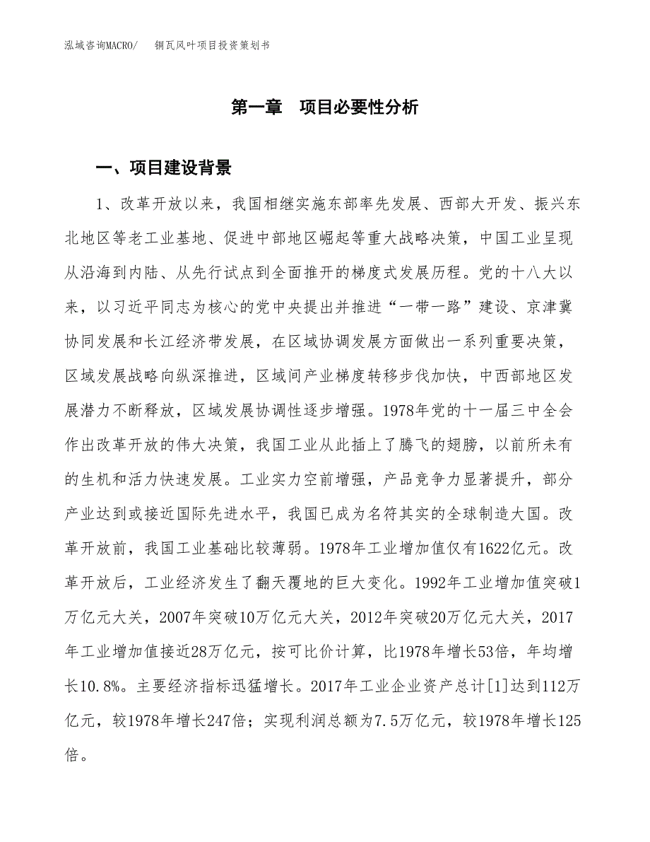 铜瓦风叶项目投资策划书.docx_第3页