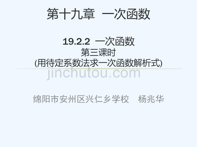 人教版数学初二下册19.2.2 待定系数法求一次函数的解析式_第1页