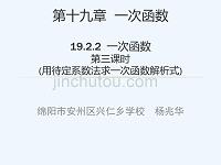 人教版数学初二下册19.2.2 待定系数法求一次函数的解析式