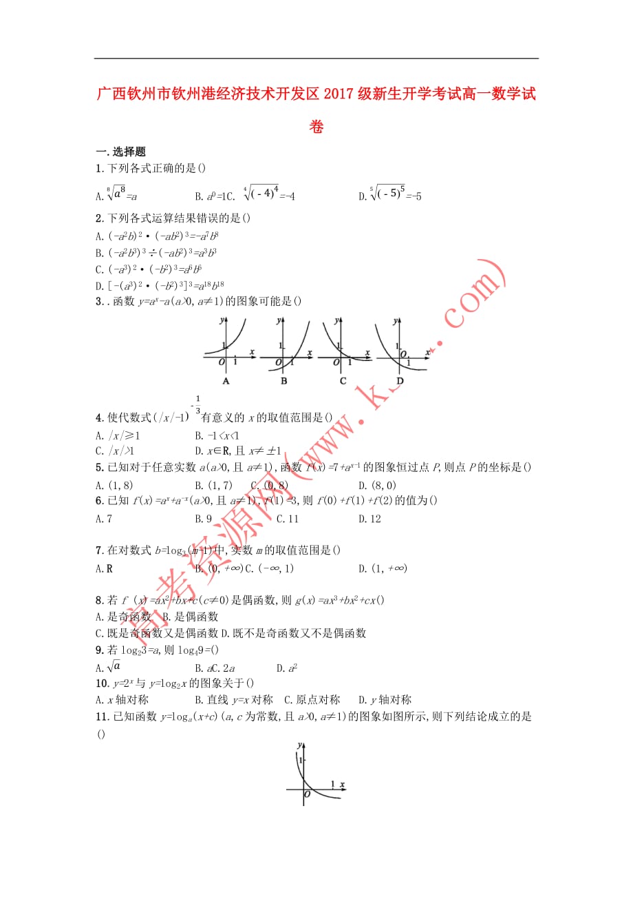 广西钦州市钦州港经济技术开发区2017－2018学年高一数学上学期开学考试试题_第1页