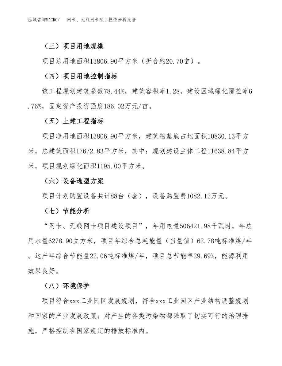 网卡、无线网卡项目投资分析报告（总投资5000万元）（21亩）_第5页