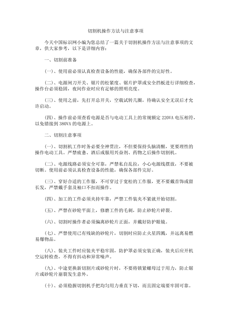 切割机操作方法与注意事项_第1页