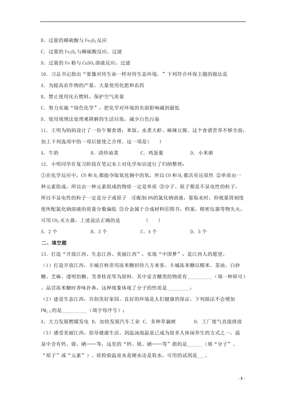 山东省滕州市鲍沟中学2018届高三化学学业水平考试二轮复习强化训练试题(二)（无答案）_第3页