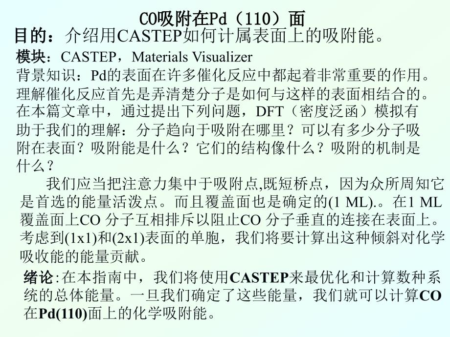 课9_CO吸附在Pd(110)面_第2页