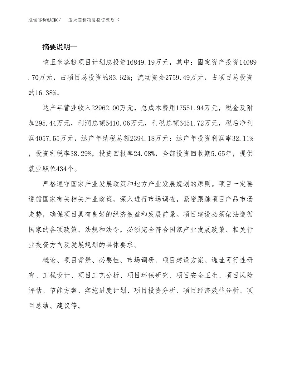 玉米蕊粉项目投资策划书.docx_第2页