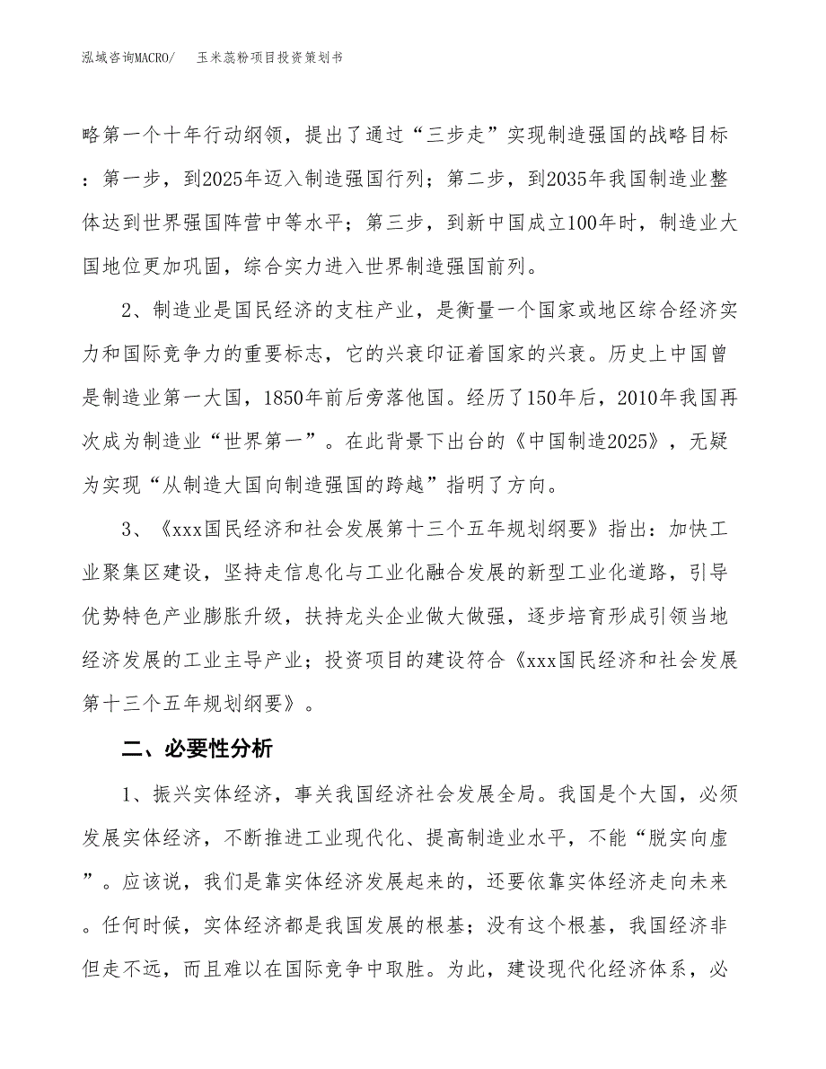 玉米蕊粉项目投资策划书.docx_第4页