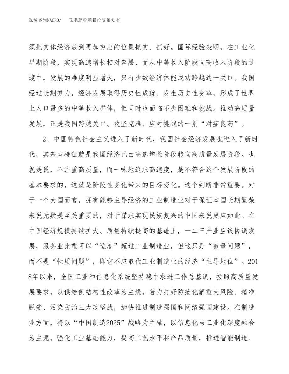 玉米蕊粉项目投资策划书.docx_第5页