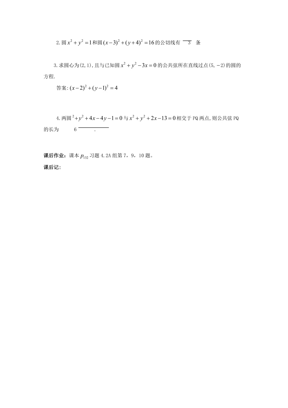 新人教A版必修2《4.2.5圆与圆的位置关系》教案_第2页