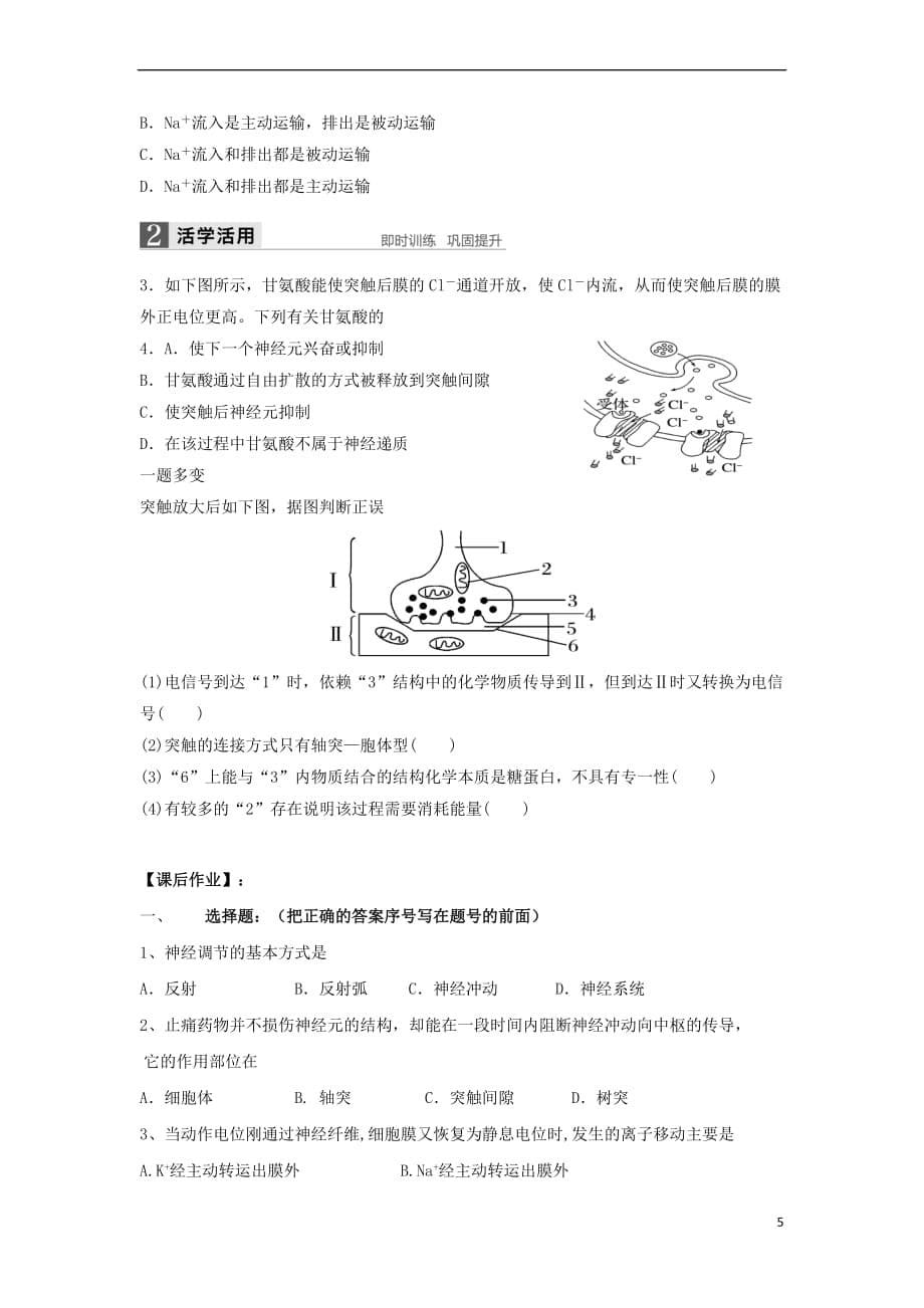 江苏省射阳县2018届高考生物一轮复习 活动单 人体生命活动的调节(一)苏教版_第5页