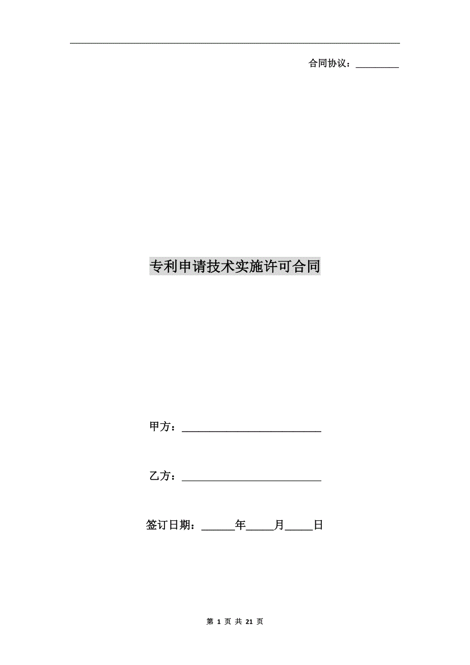 [合同协议]专利申请技术实施许可合同_第1页