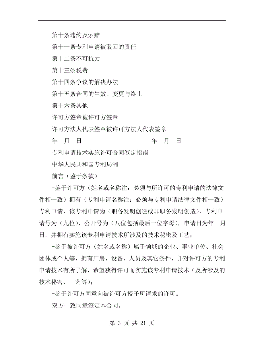 [合同协议]专利申请技术实施许可合同_第3页