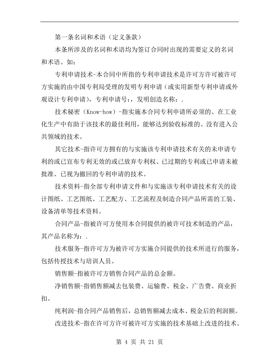 [合同协议]专利申请技术实施许可合同_第4页