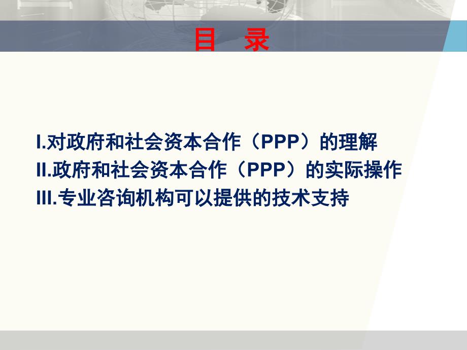 政府和社会资本合作(PPP)项目的策划和实施剖析_第2页