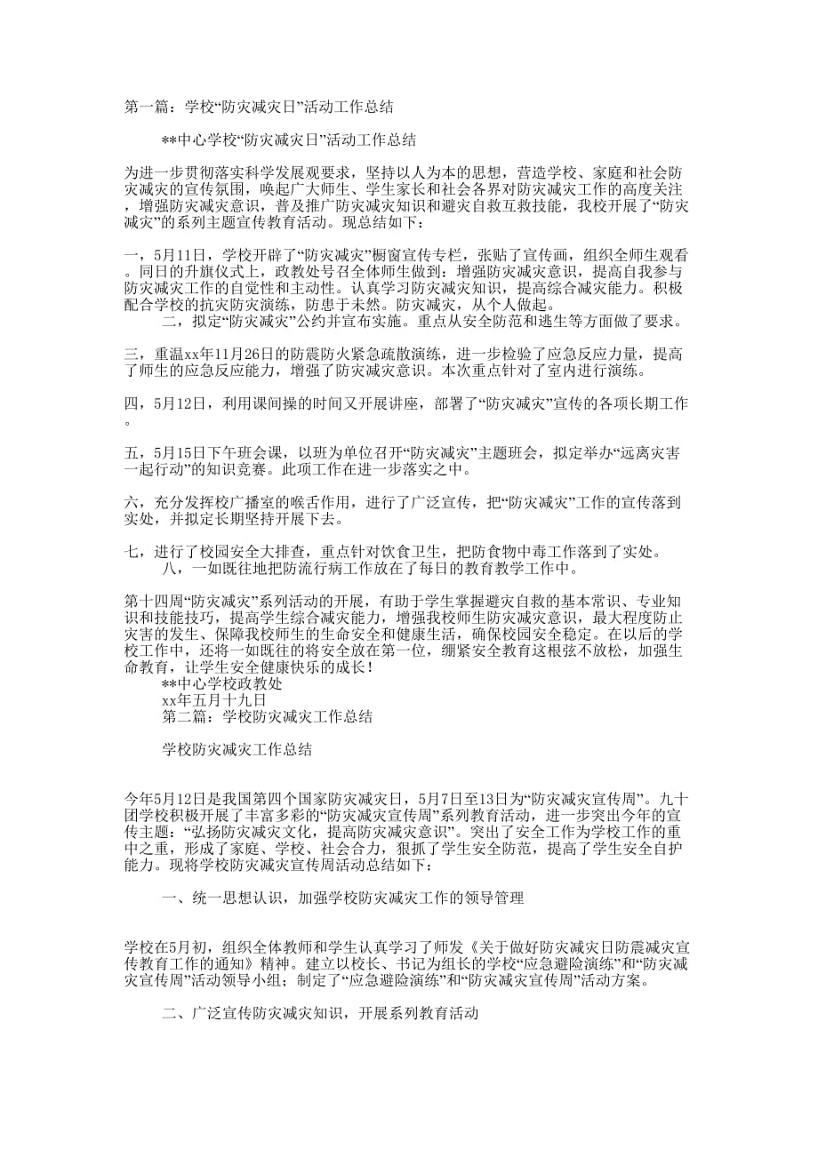 学校“防灾减灾日”活动工作总结(精选多 篇).docx_第1页