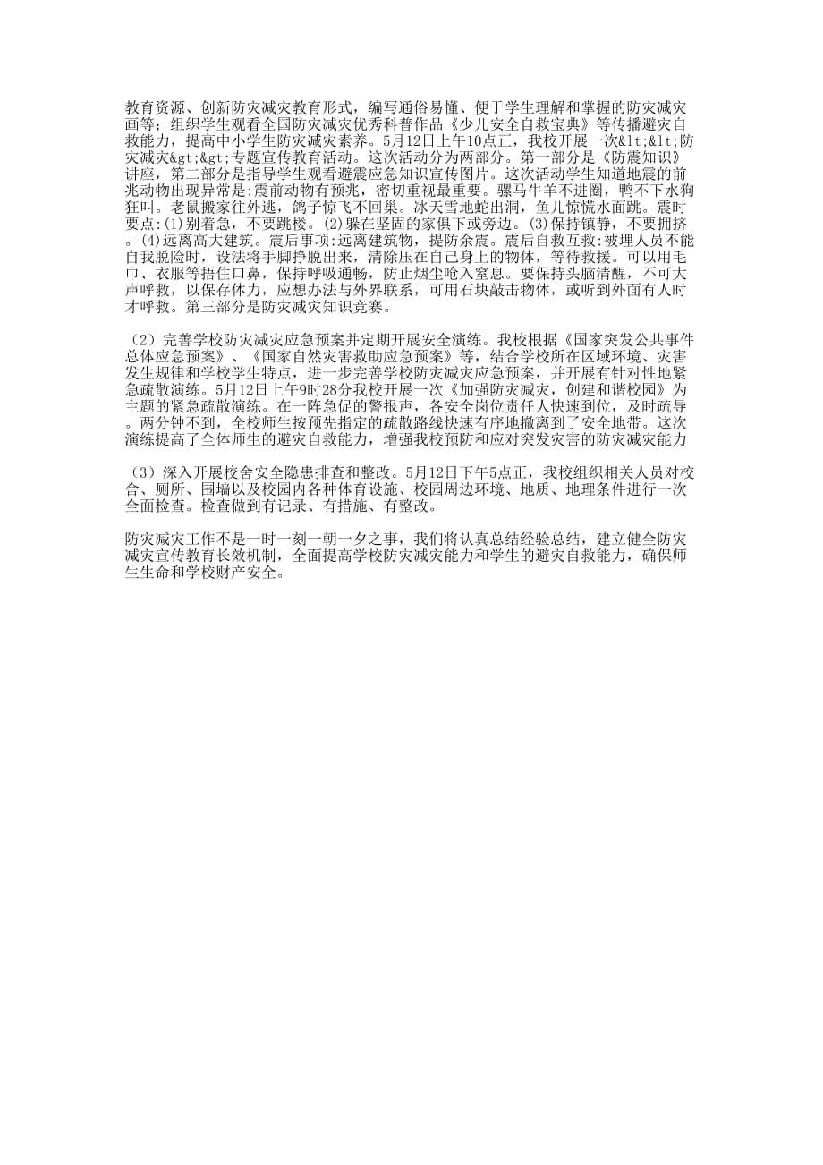 学校“防灾减灾日”活动工作总结(精选多 篇).docx_第5页
